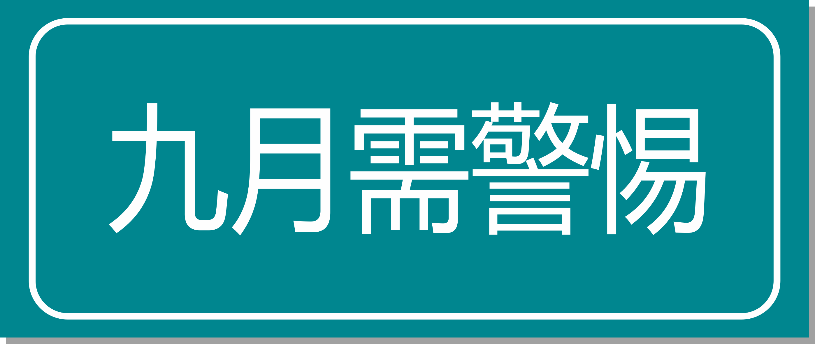 點(diǎn)擊收藏！專家提醒：九月警惕這四種慢性病