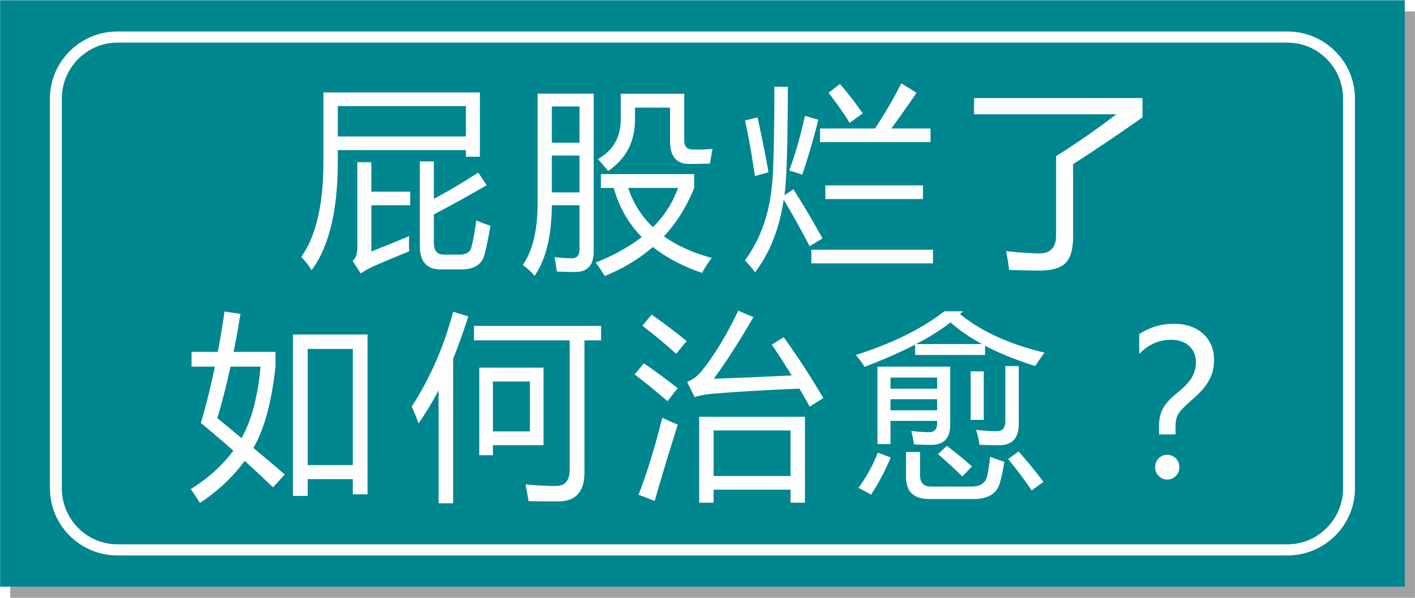 震驚！浙江這家醫(yī)院屁股爛了也能治愈？太神奇了！