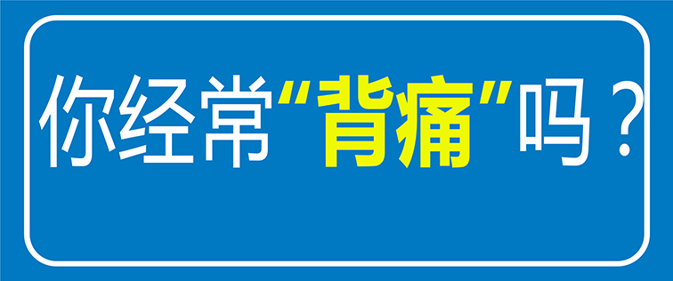 【科普】經(jīng)常后背疼痛？原來(lái)是“它”在作怪！