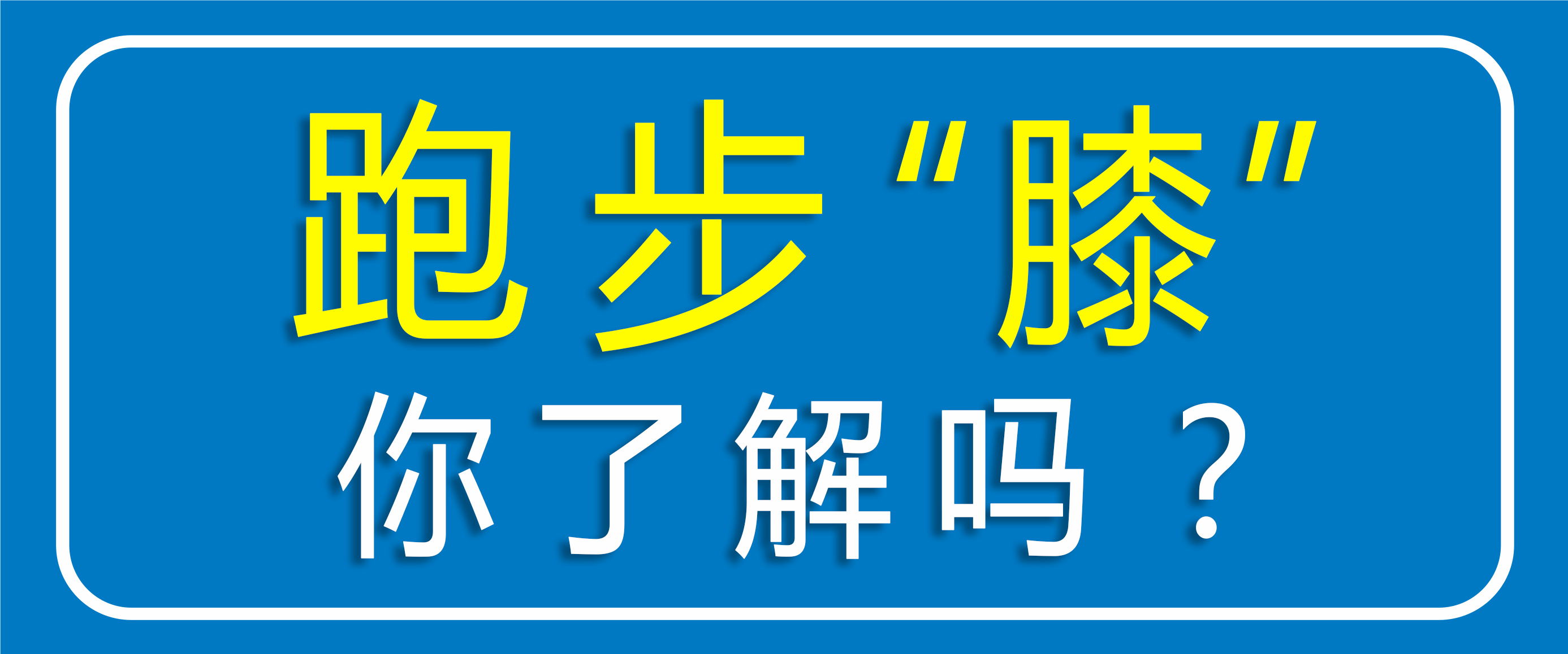 跑步怕傷膝蓋？運(yùn)動(dòng)怕傷關(guān)節(jié)？點(diǎn)擊聽聽專家怎么說??！