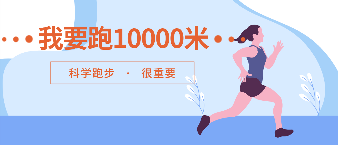 【科普】我要跑10000米！