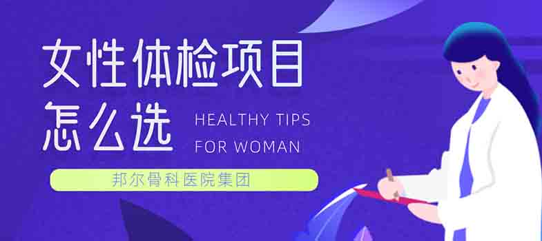 女性體檢項(xiàng)目怎么選？