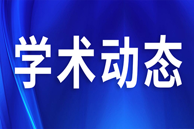 一場學術引起了188000位同道關注