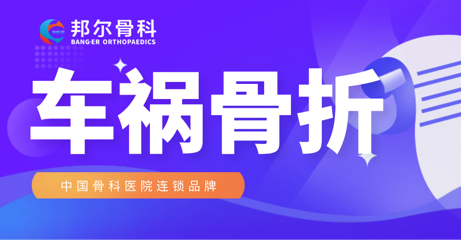 【案例】車禍骨折不要慌，邦爾骨科來(lái)幫忙