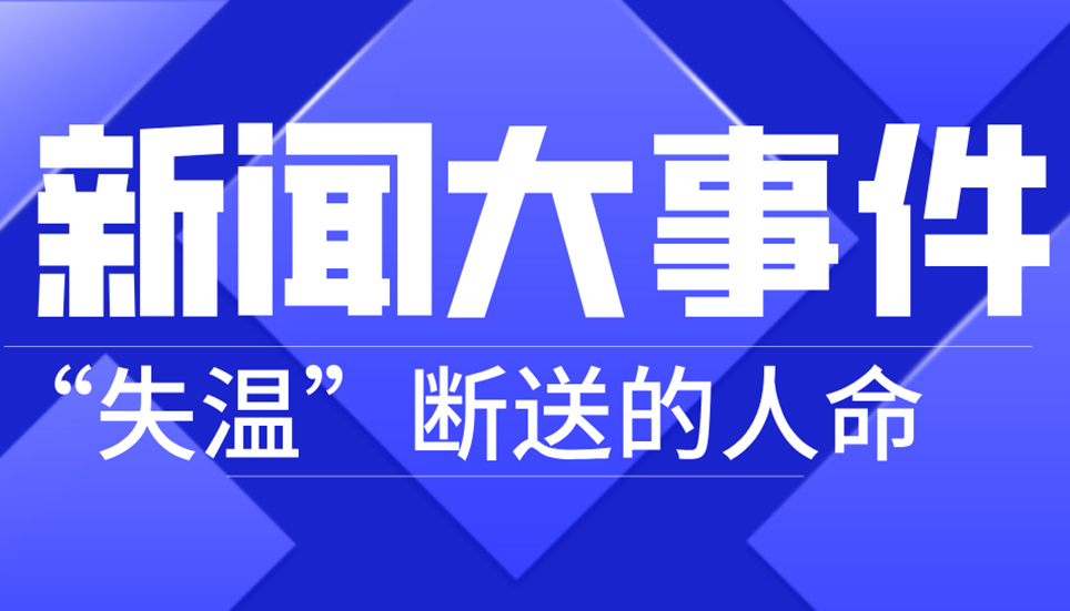 揪心！21人因“失溫”斷送生命