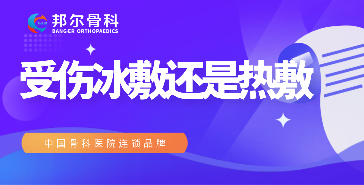 【科普】冰敷或熱敷，到底怎么選？