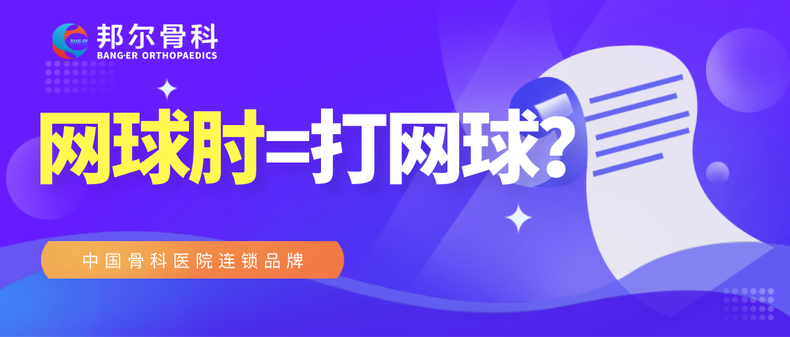 【科普】不打網(wǎng)球就不會患“網(wǎng)球肘”？