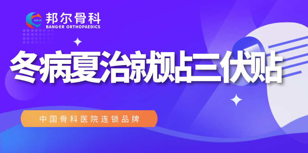 錯(cuò)過(guò)又要等一年，邦爾醫(yī)院“冬病夏治”全攻略！