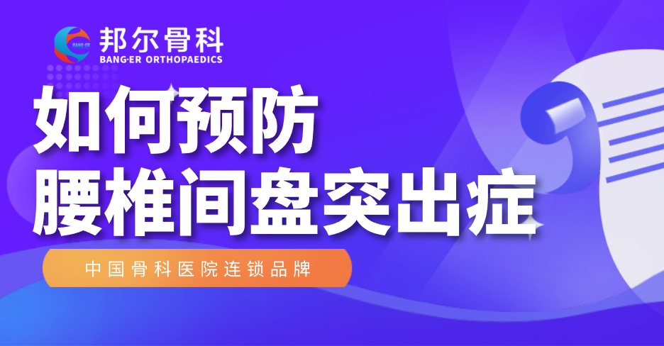 【科普】如何預(yù)防腰椎間盤突出癥